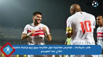 طلب شيكابالا.. كواليس مفاجئة حول مقترحه ببيع زيزو ورغبته بالمركز الثاني هذا الموسم